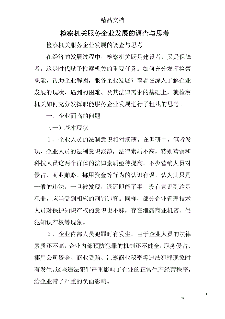 检察机关服务企业发展的调查与思考精选_第1页