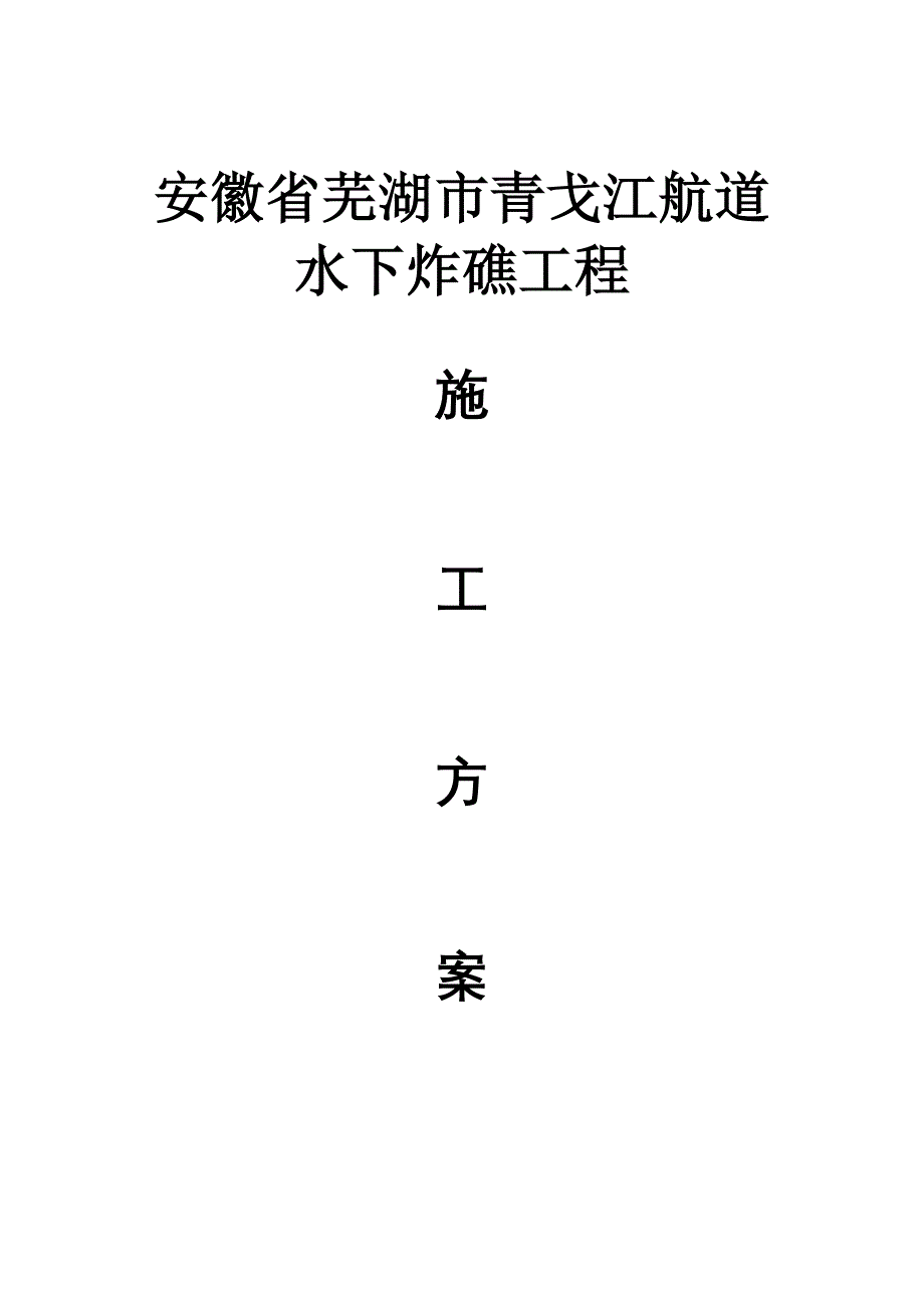 青戈江航道水下炸礁工程施工方案_第1页