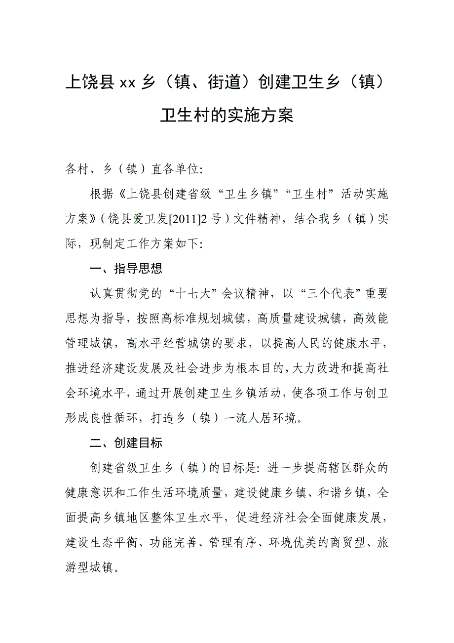 乡镇创建卫生乡卫生村实施 标准版_第1页