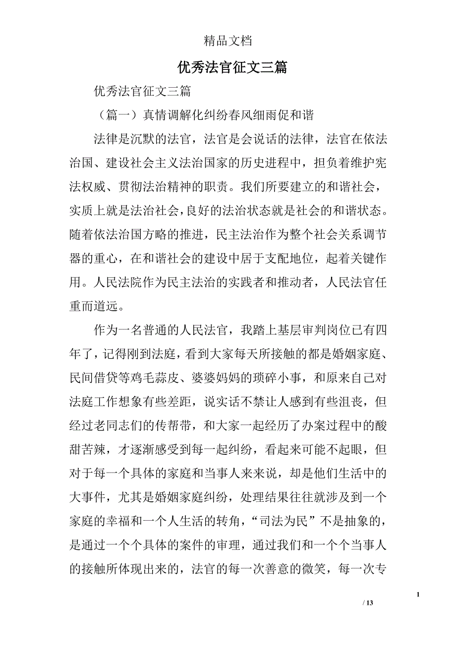 优秀法官征文精选_第1页