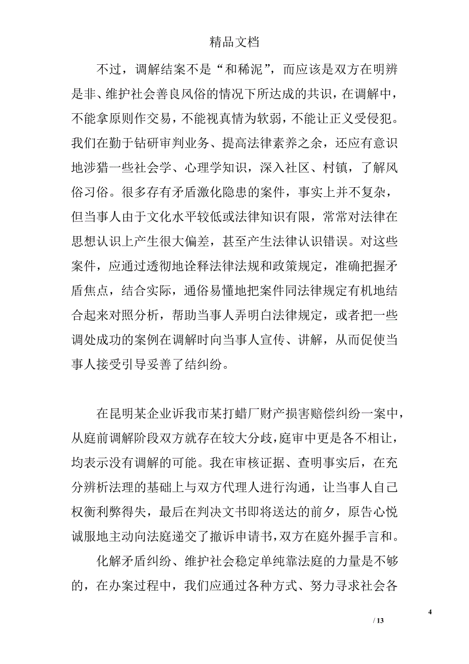 优秀法官征文精选_第4页