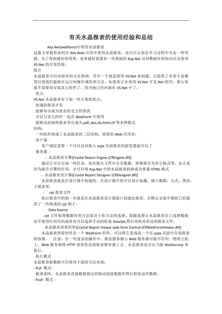 有关水晶报表的使用经验和总结_第1页