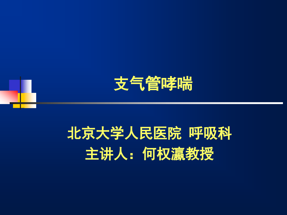 支气管哮喘防治指南何权瀛_第1页