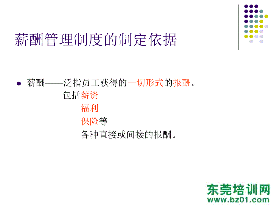 薪酬福利制度管理分享_第4页