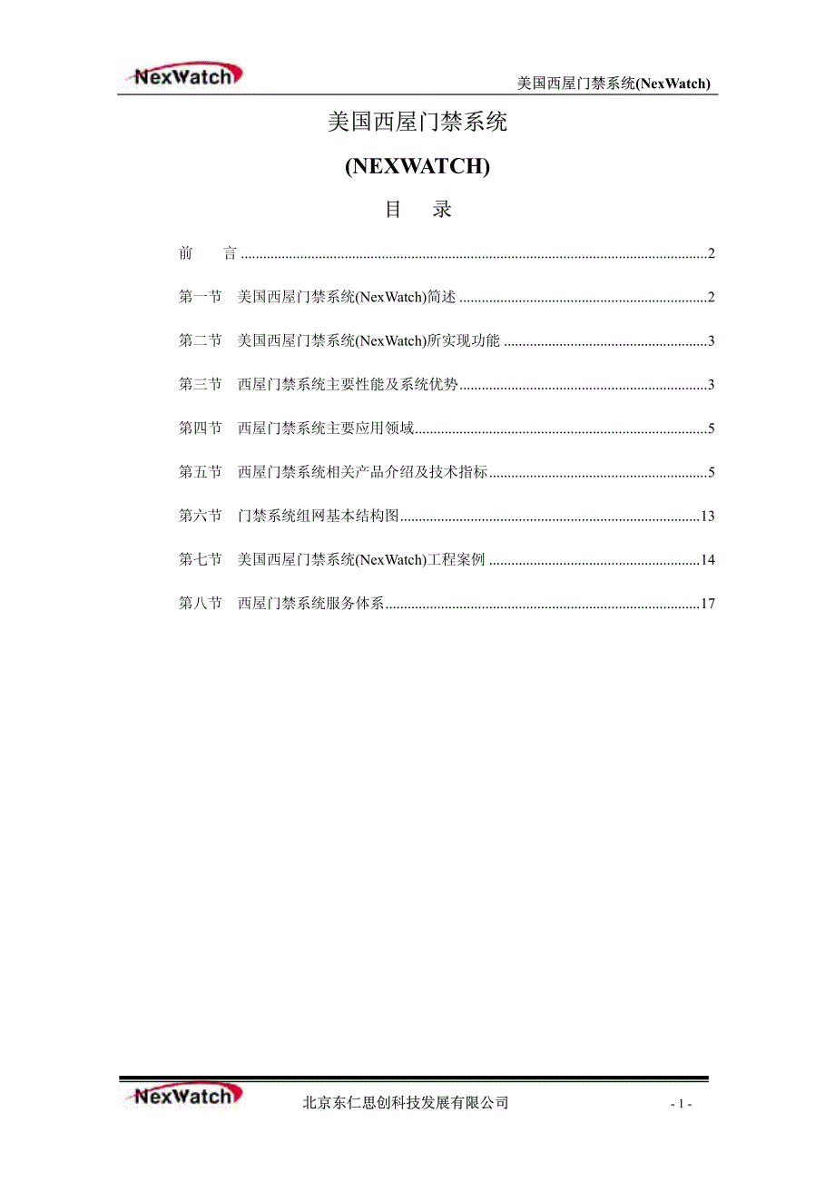 美国西屋门禁方案_第1页