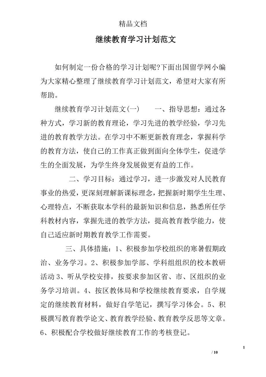 继续教育学习计划范文范文精选_第1页