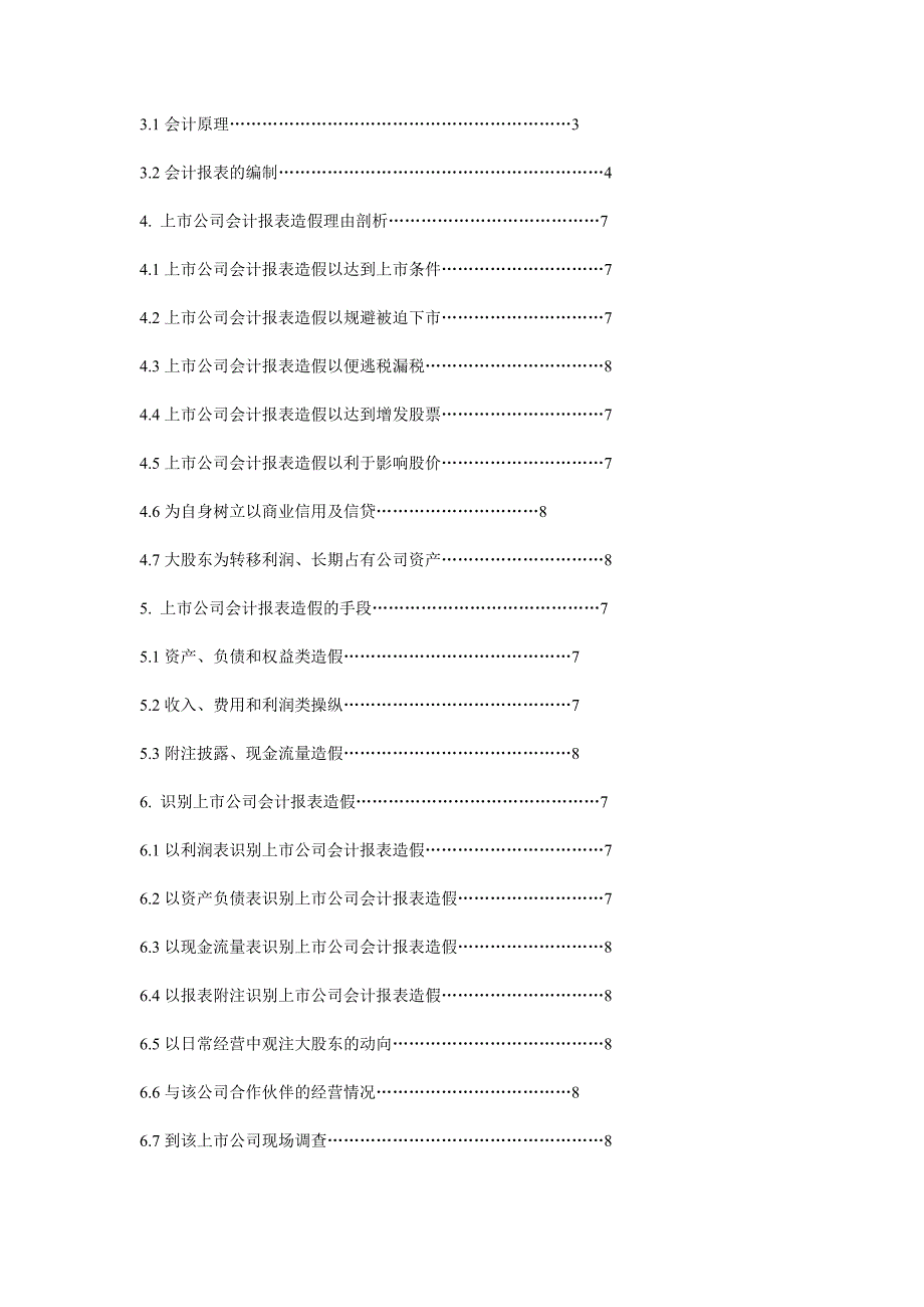 如何识别上市公司会计报表造假_第2页