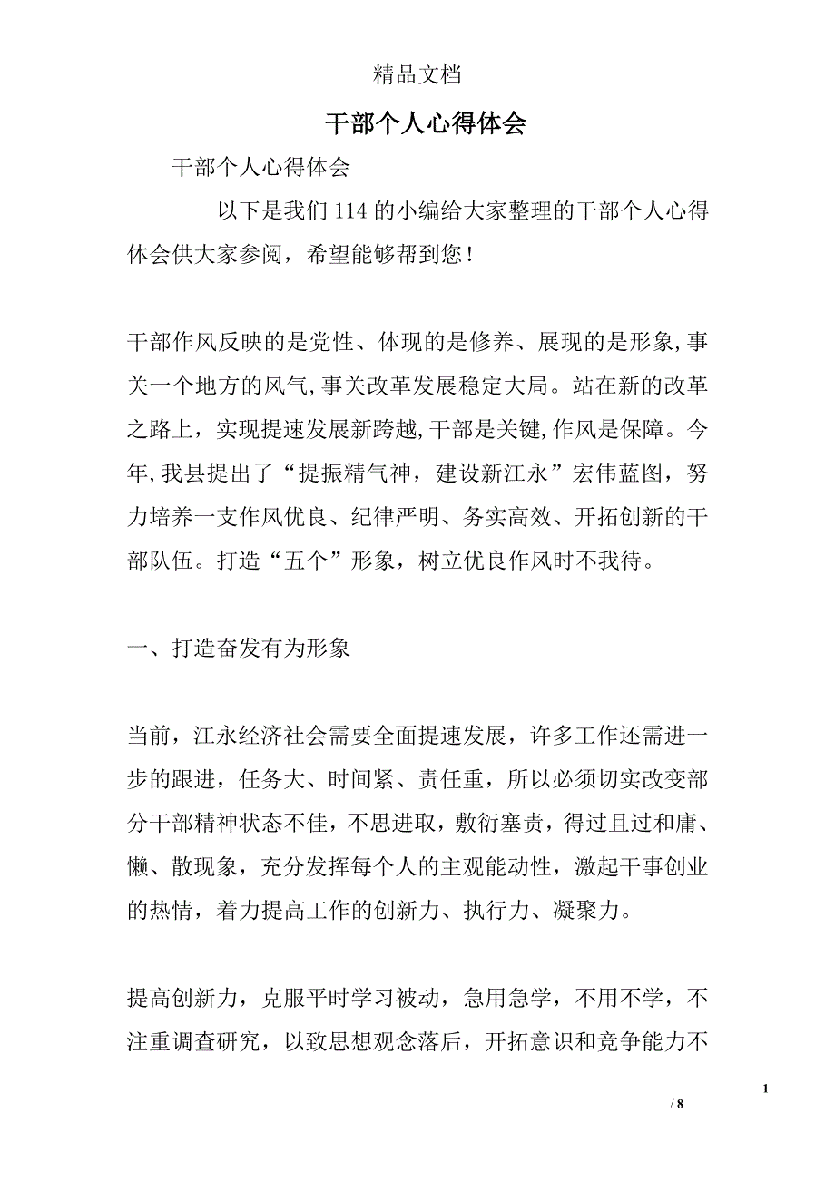 干部个人心得体会精选_第1页