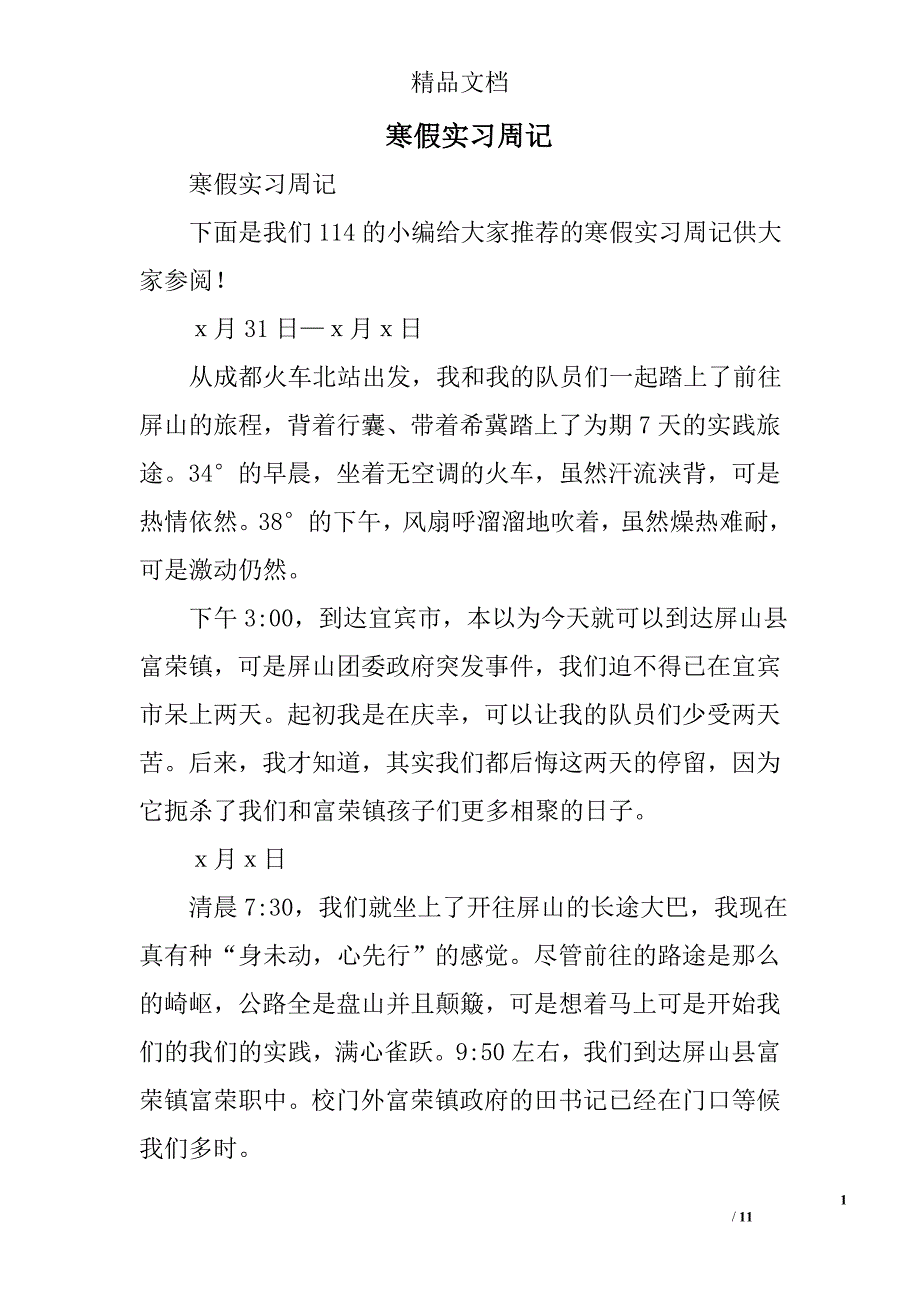 寒假实习周记精选_第1页