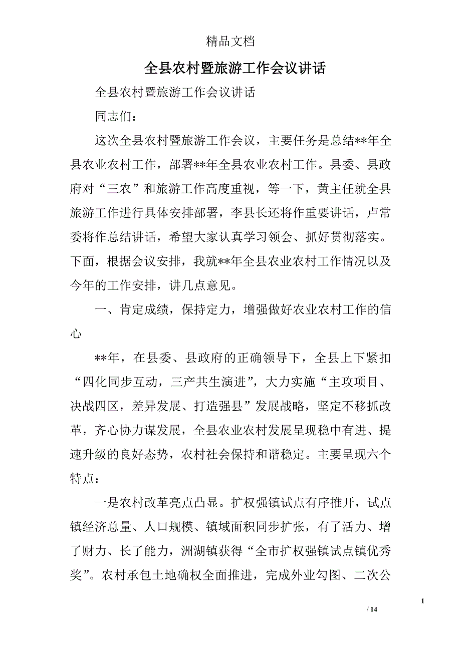 全县农村暨旅游工作会议讲话精选_第1页