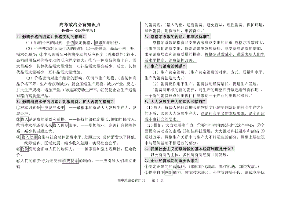 高考政治必背知识点_高三政史地_政史地_高中教育_教育专区_第1页