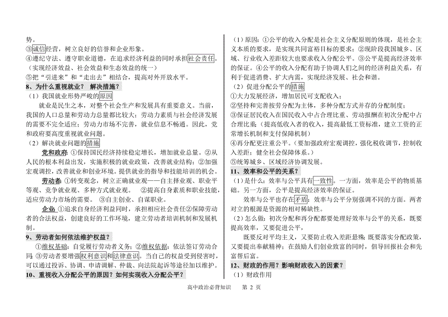 高考政治必背知识点_高三政史地_政史地_高中教育_教育专区_第2页