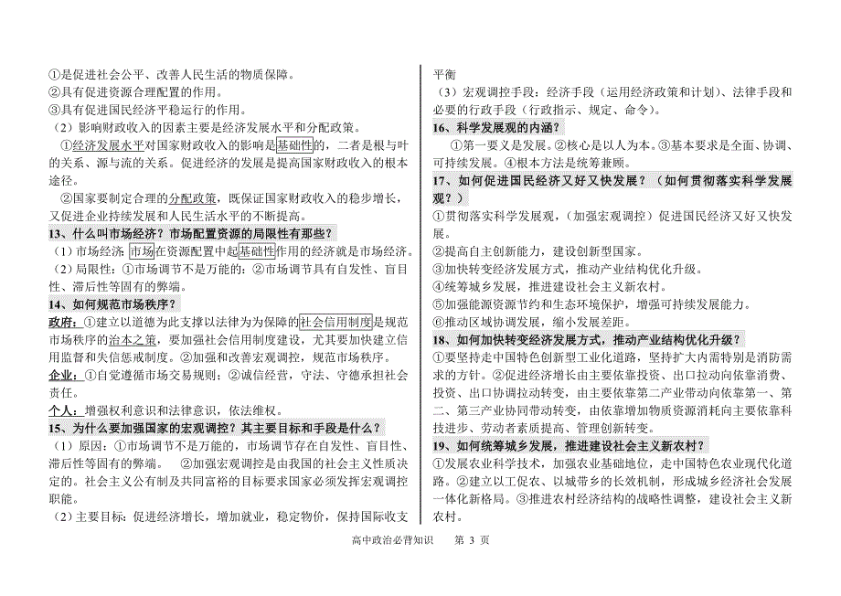 高考政治必背知识点_高三政史地_政史地_高中教育_教育专区_第3页