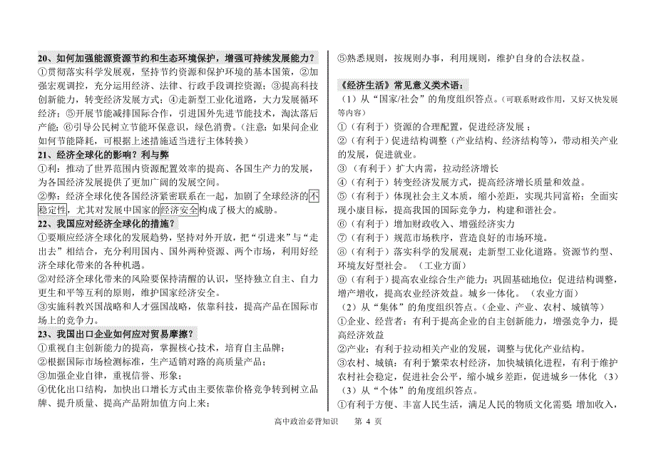 高考政治必背知识点_高三政史地_政史地_高中教育_教育专区_第4页