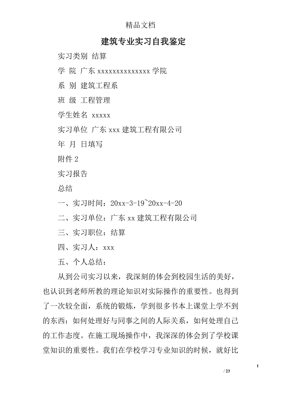 建筑专业实习自我鉴定精选 _第1页