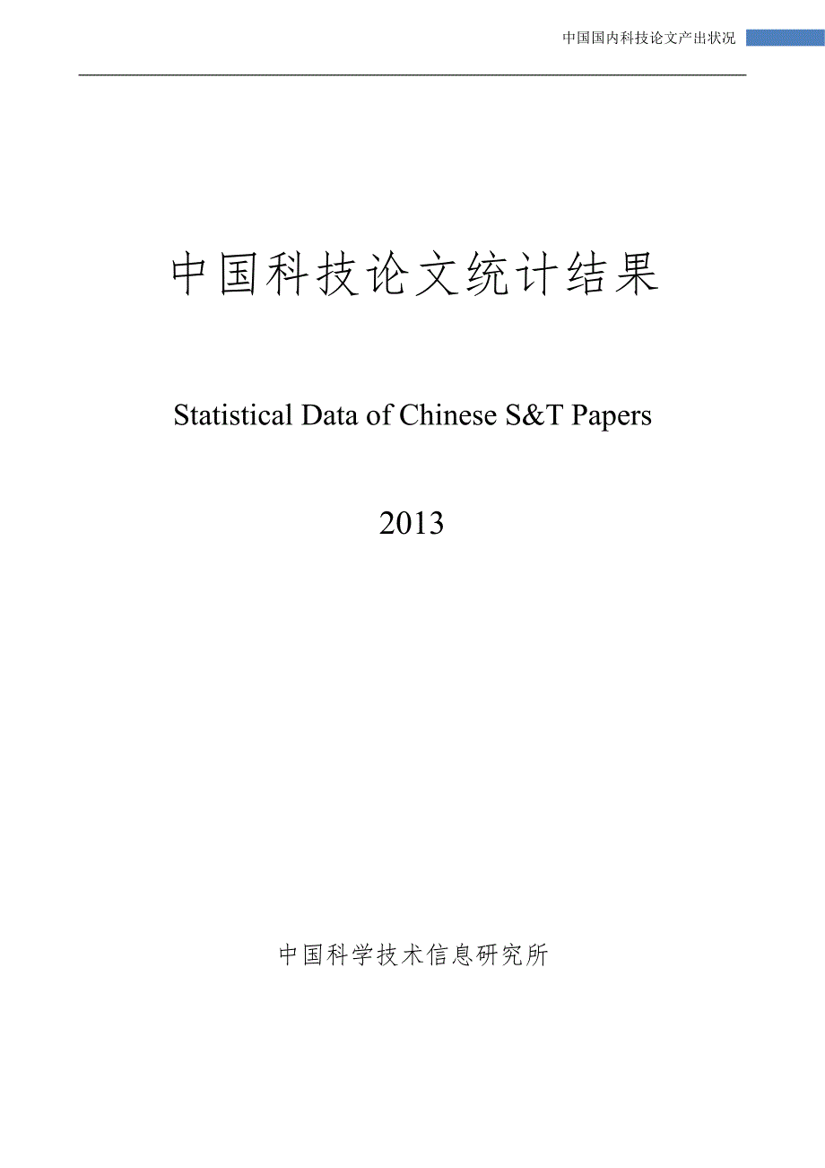 2013年中国科技论文统计结果(国内部分)_第1页