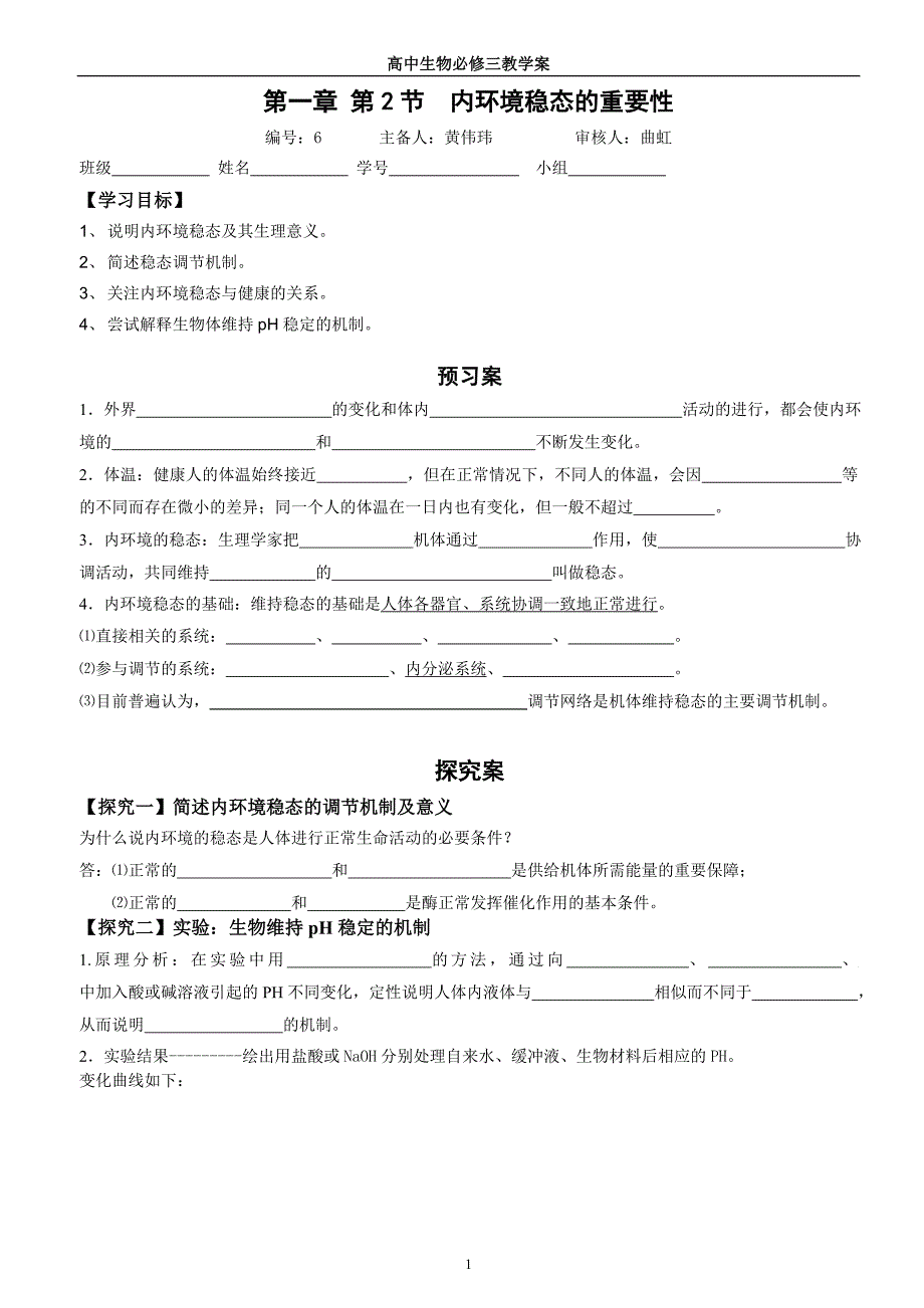 生物必修三内环境稳态的重要性导学案_第1页