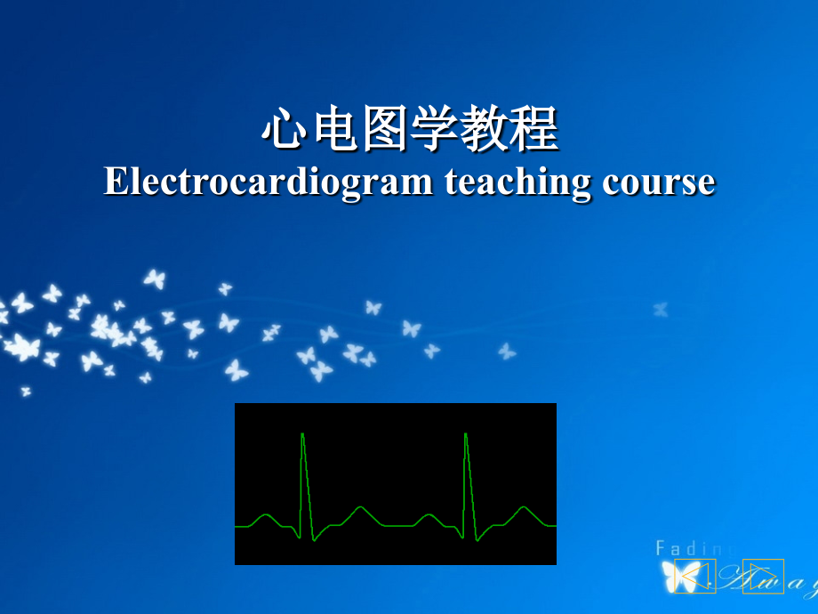 心电图学教学修改版_第1页