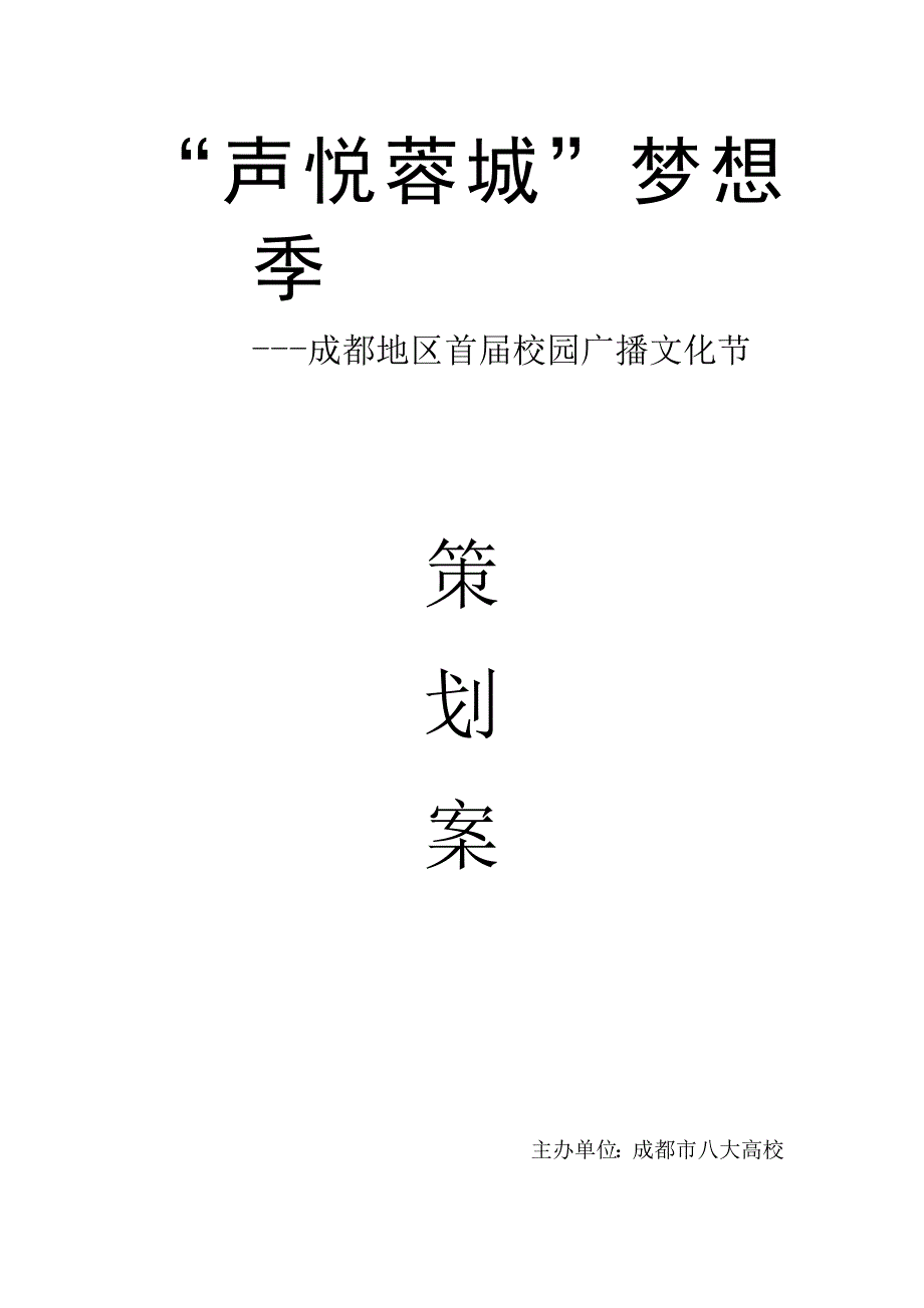 “声悦蓉城”梦想季---成都地区首届高校广播文化节策划书_第1页