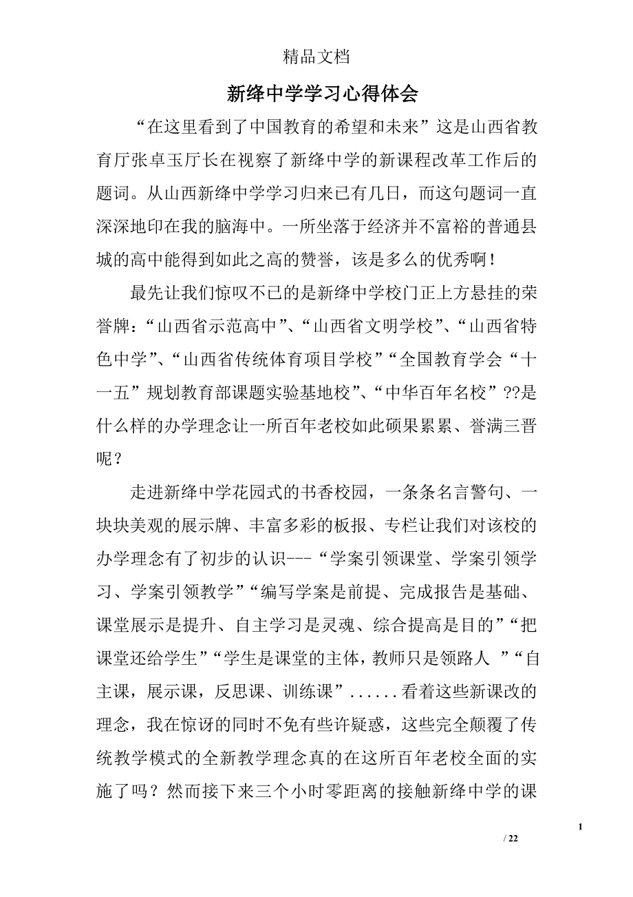 新绛中学学习心得体会精选 _第1页