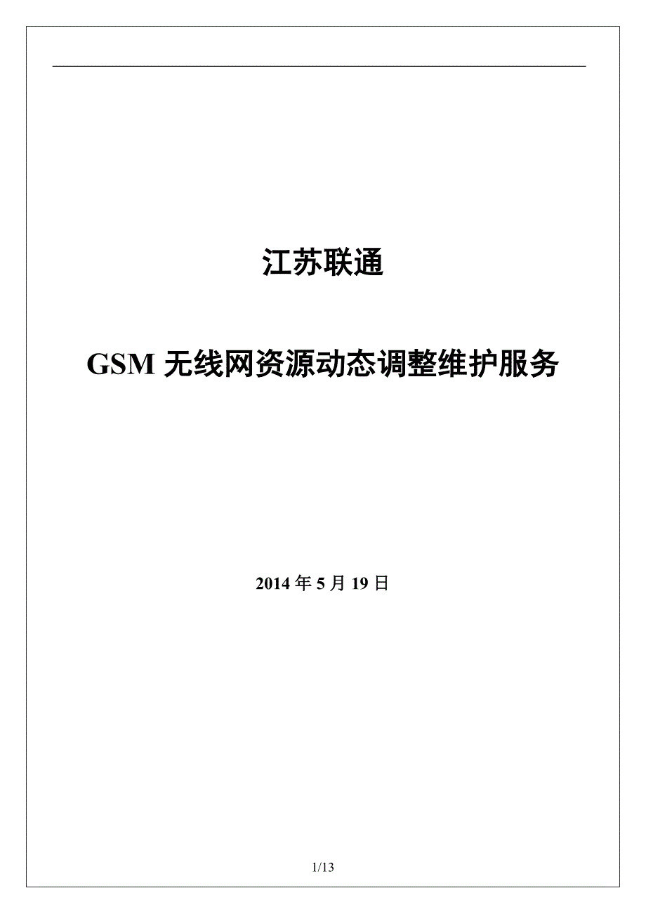 江苏联通gsm无线网集中分析优化与资源动态调整维护服务建议3.0_第1页