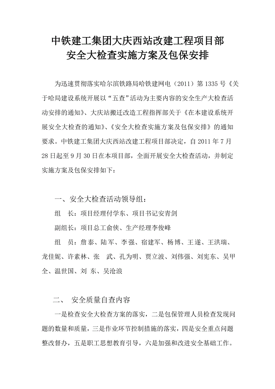 安全大检查实施方案及包保安排_第1页