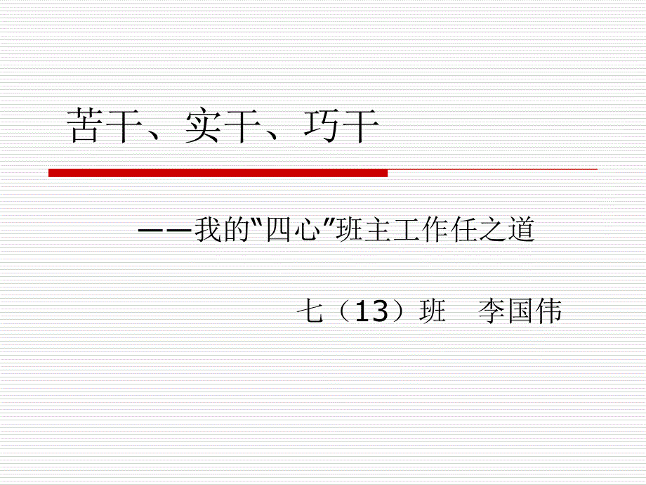 苦干、实干加巧干_第1页