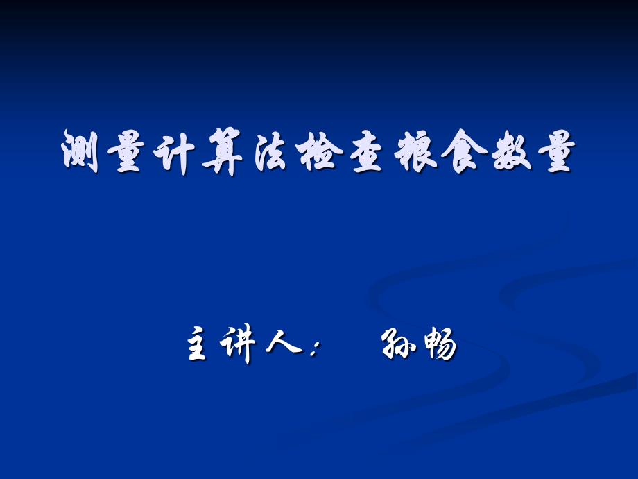 测量计算法检查粮食数量_第1页