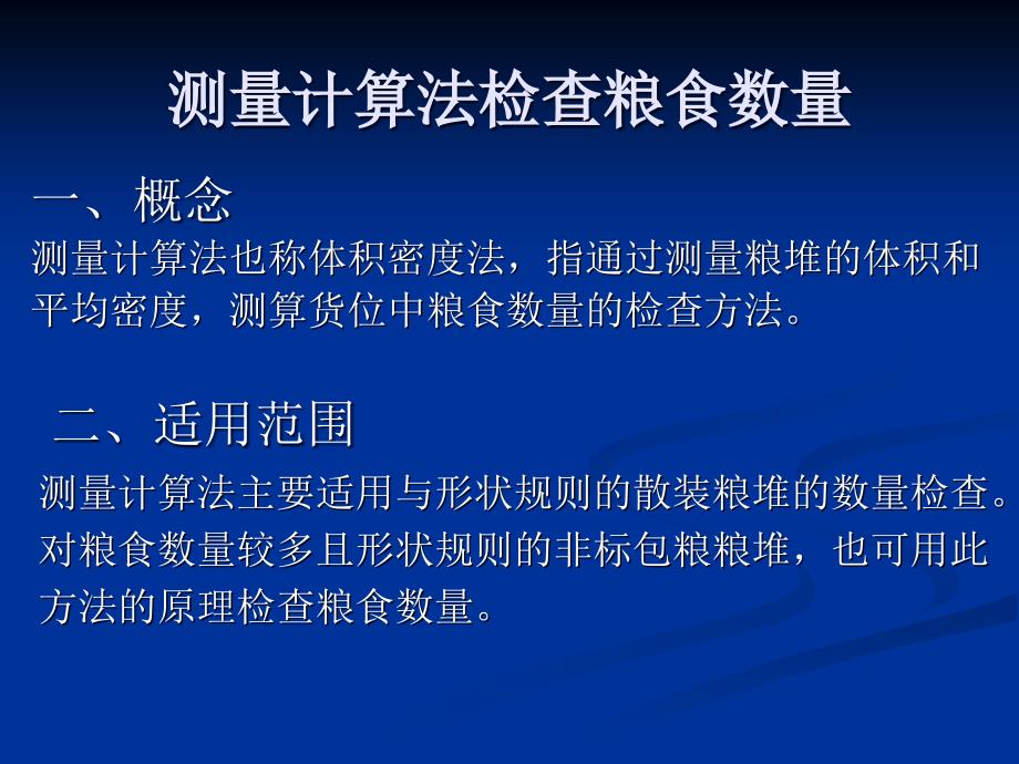 测量计算法检查粮食数量_第2页