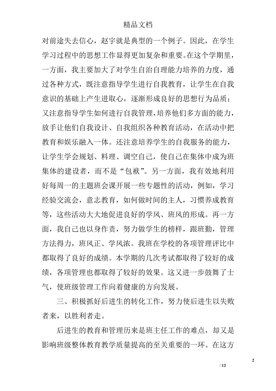 班主任工作总结_初二范本精选_第2页