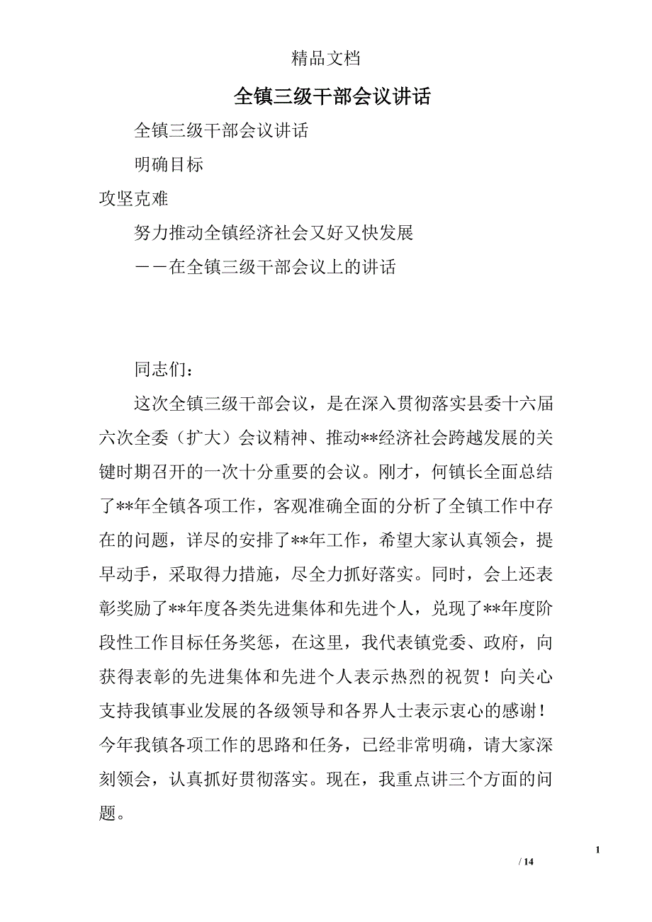 全镇三级干部会议讲话精选_第1页