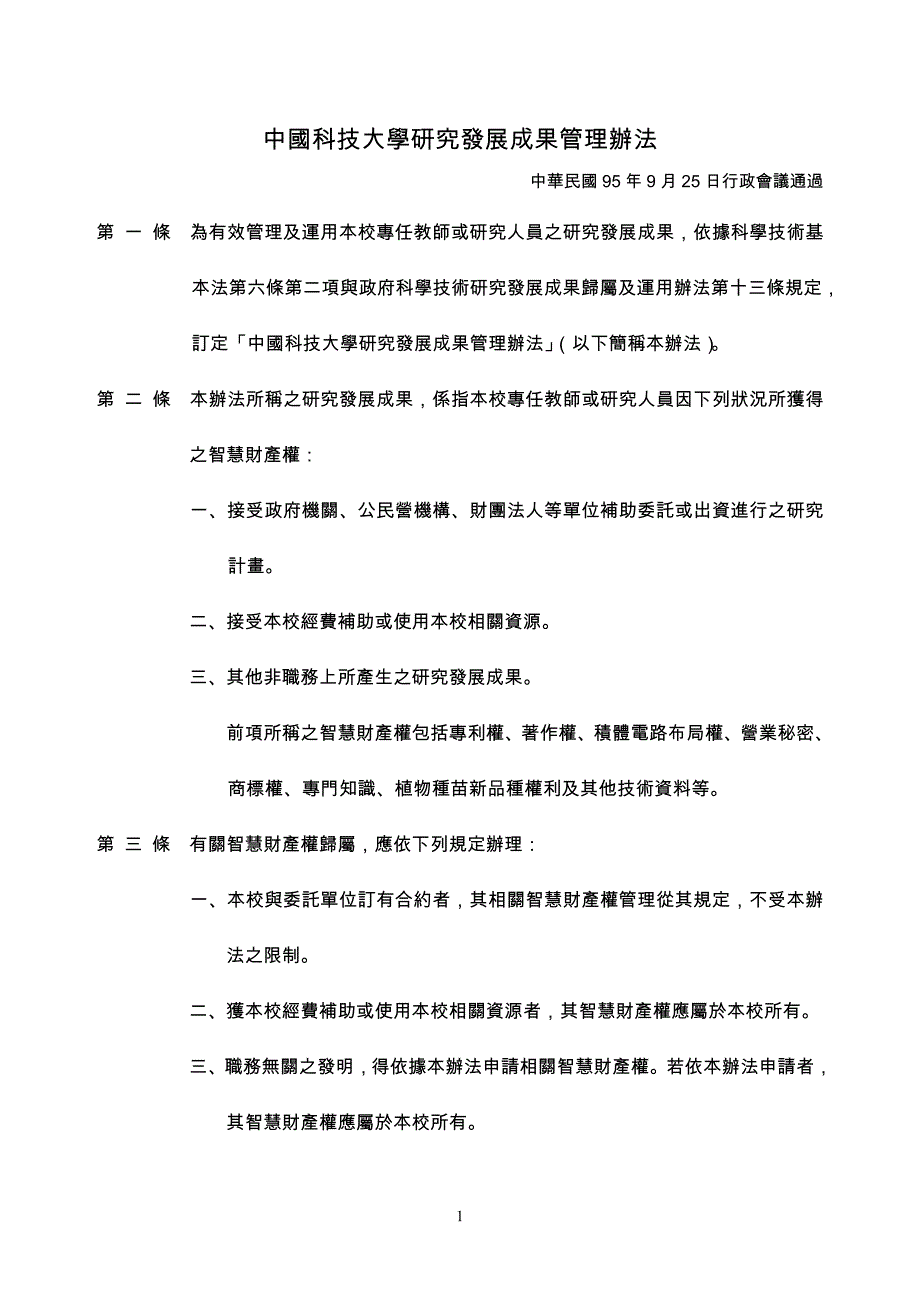 中国科技大学研究发展成果管理办法_第1页