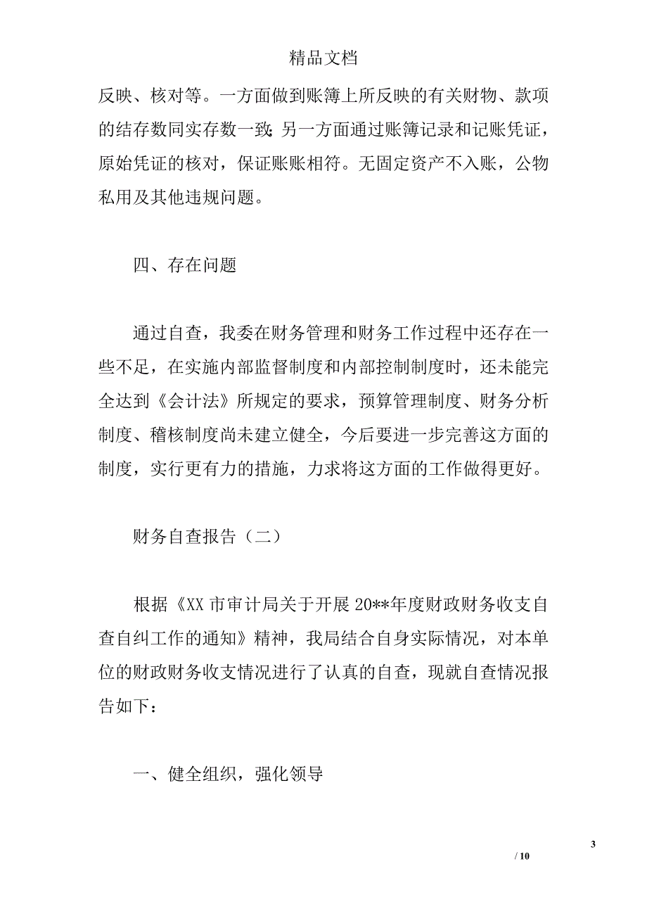 财务自查报告精选_第3页