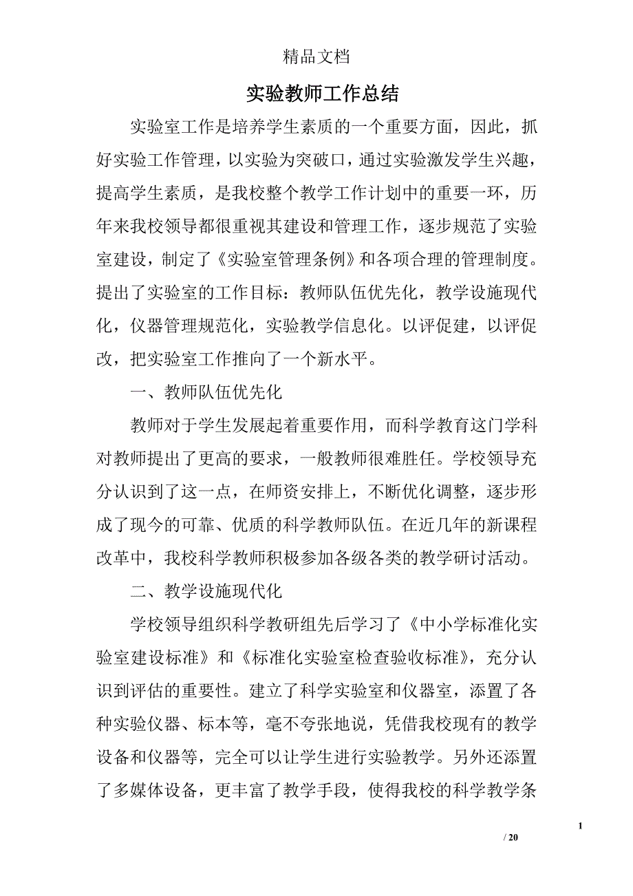 实验教师工作总结精选 _第1页