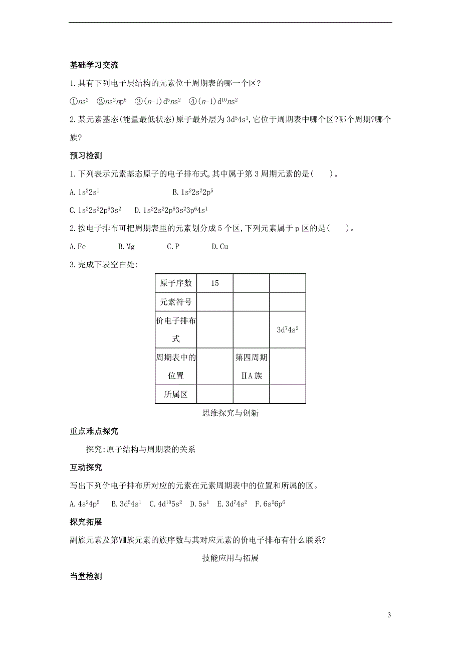 2017_2018学年高中化学第1章原子结构1.2原子结构与元素周期表第2课时核外电子排布与元素周期表原子半径导学案鲁科版选修3_第3页