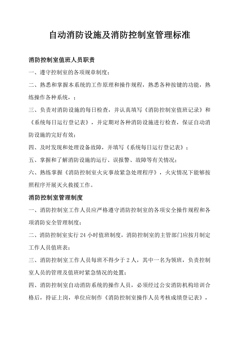 消防值班管理制度_第1页