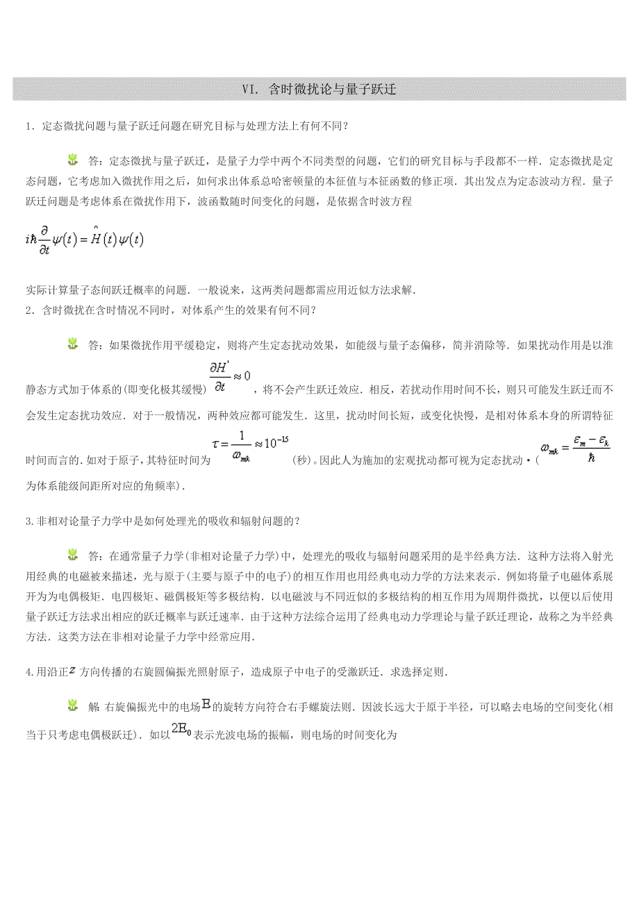 量子力学讲义vi. 含时微扰论与量子跃迁_第1页