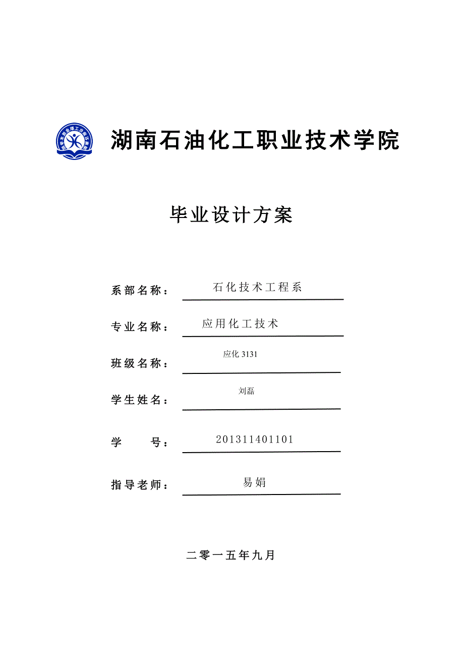 湖南石油化工职业技术学院-毕业设计方案_第1页