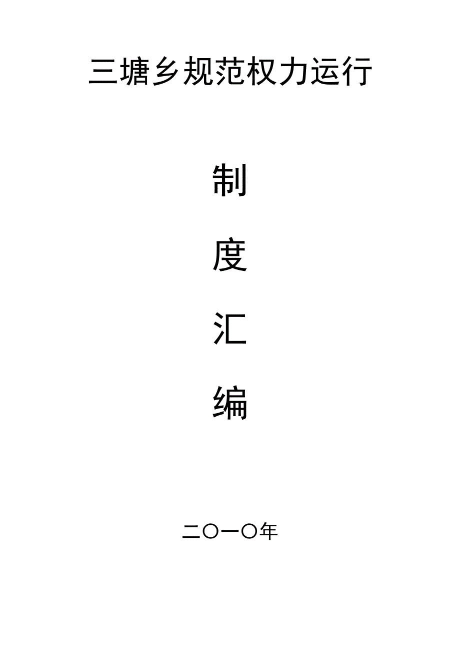 三塘乡规范权力运行制度汇编_第1页