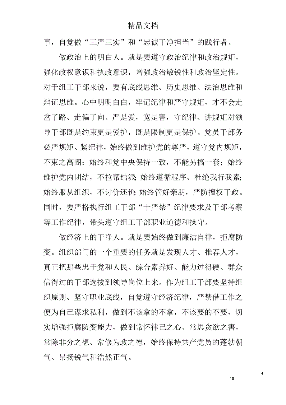 组工干部三严三实忠诚干净担当心得体会精选_第4页