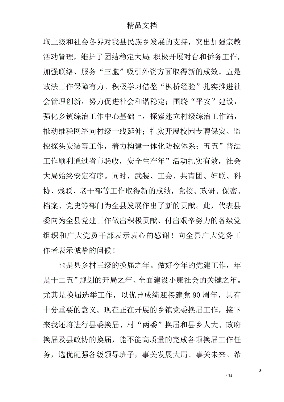 全县党建工作大会领导发言材料精选_第3页