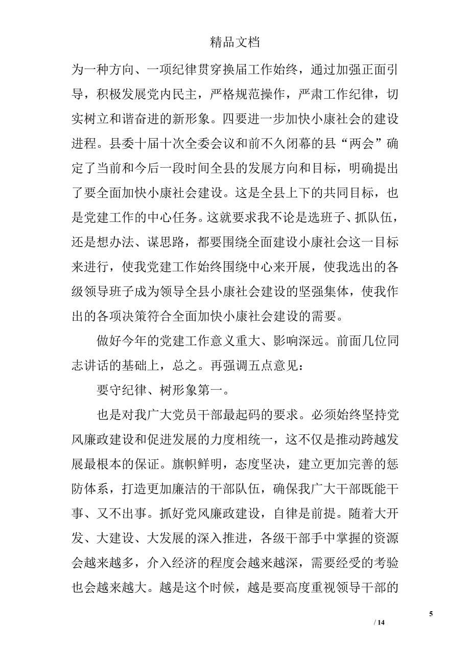 全县党建工作大会领导发言材料精选_第5页