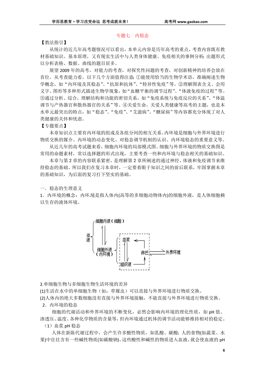 生物二轮复习专题7--内稳态_第1页