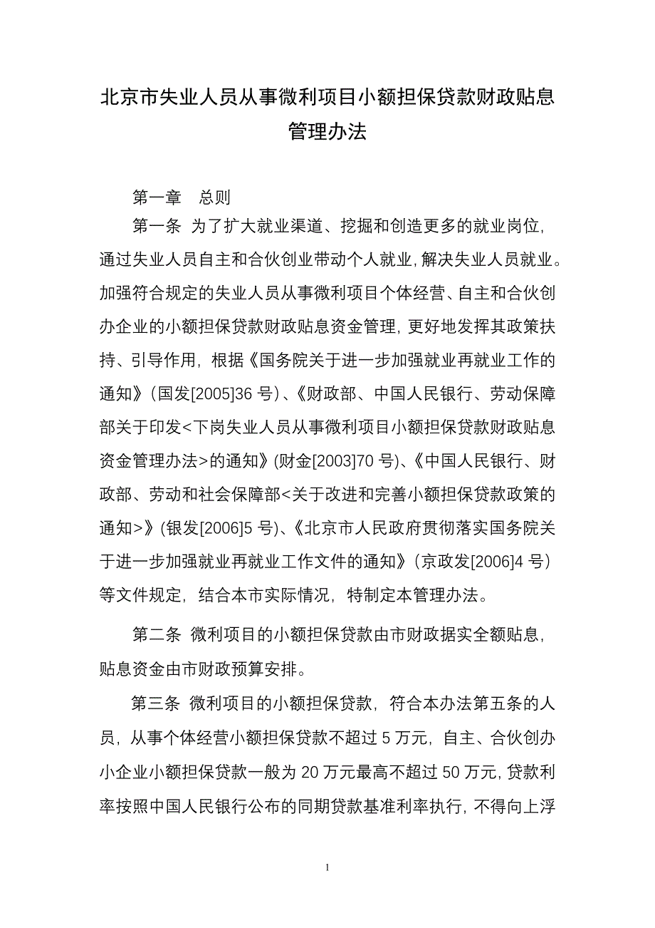 人员从事微利项目小额担保贷款财政贴息管理办法文库_第1页