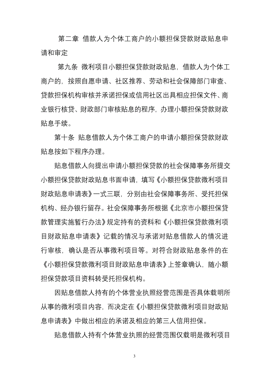 人员从事微利项目小额担保贷款财政贴息管理办法文库_第3页