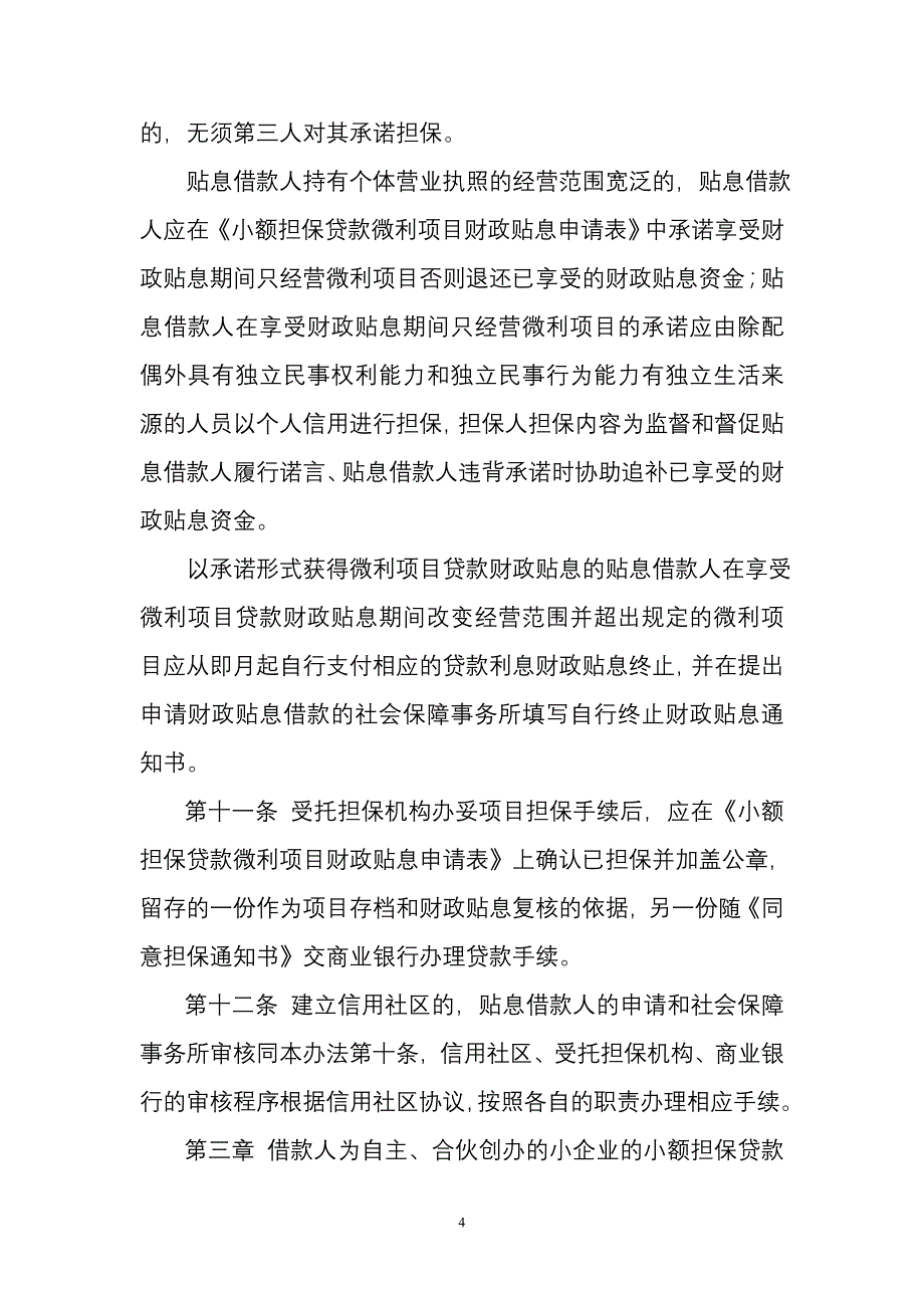 人员从事微利项目小额担保贷款财政贴息管理办法文库_第4页