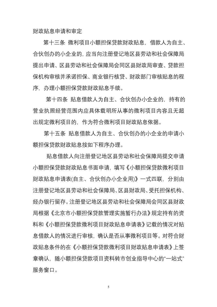 人员从事微利项目小额担保贷款财政贴息管理办法文库_第5页