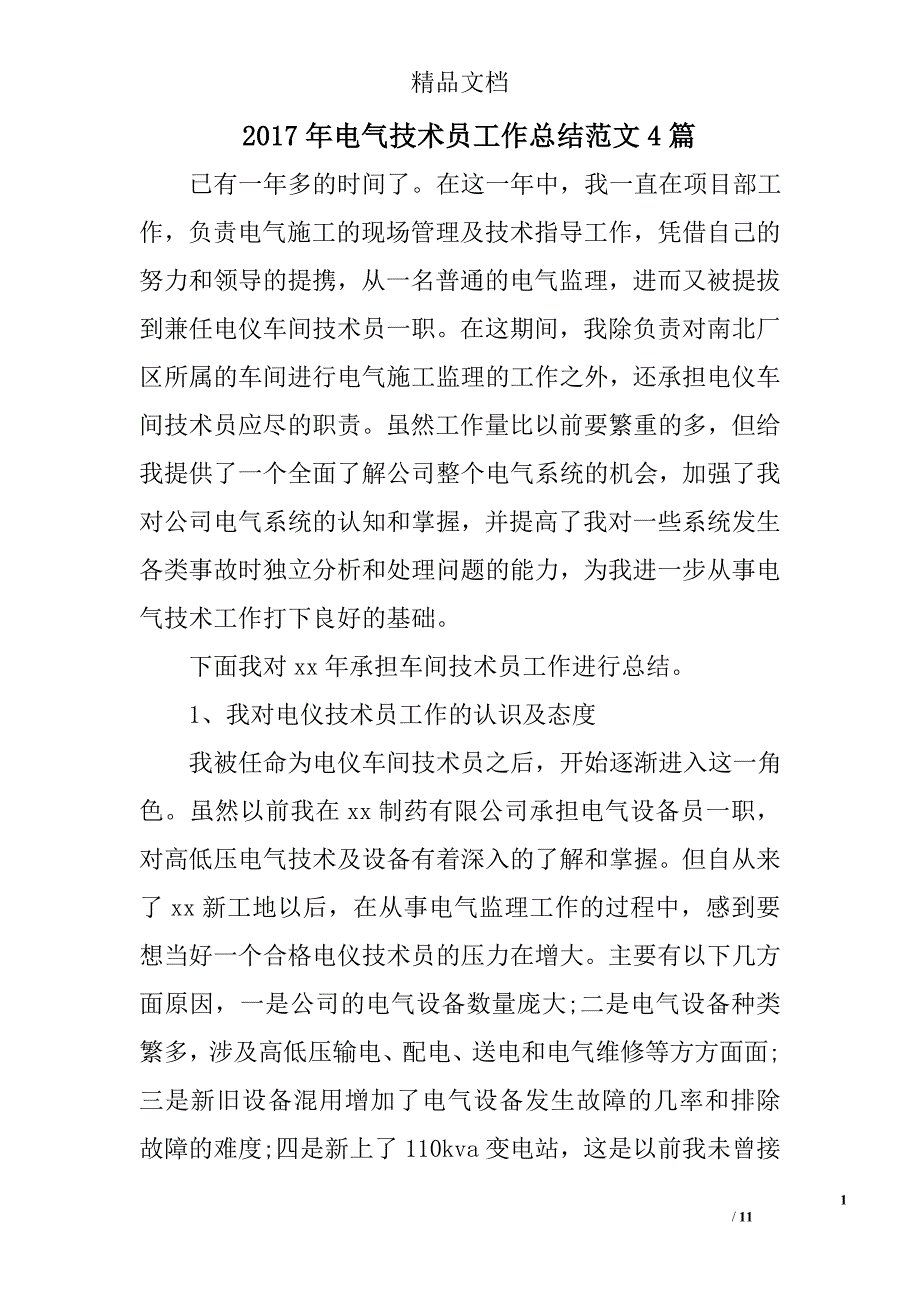 2017年电气技术员工作总结范文精选_第1页