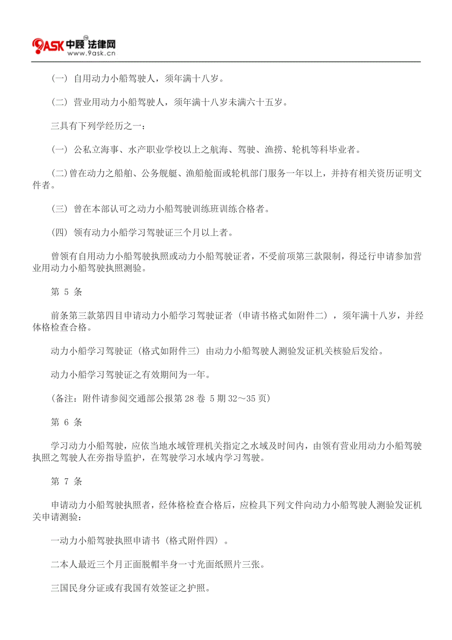 动力小船驾驶人测验发证办法_第2页