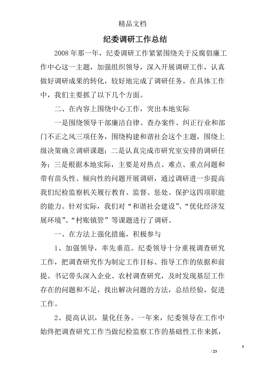 纪委调研工作总结精选 _第1页
